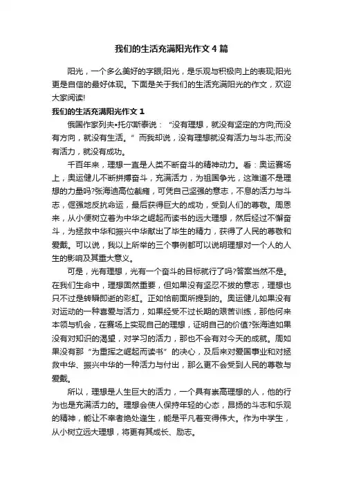 我们的生活充满阳光作文4篇