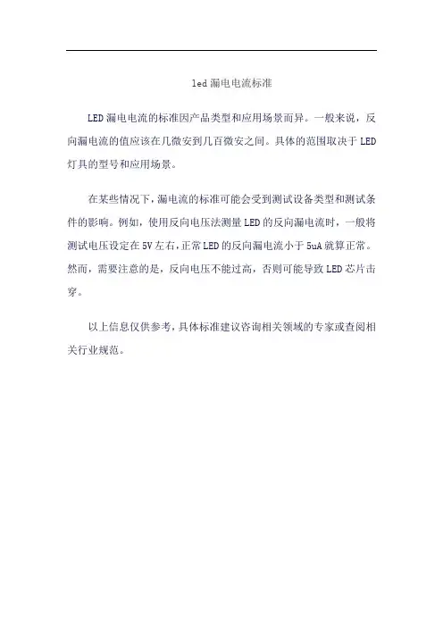 led漏电电流标准