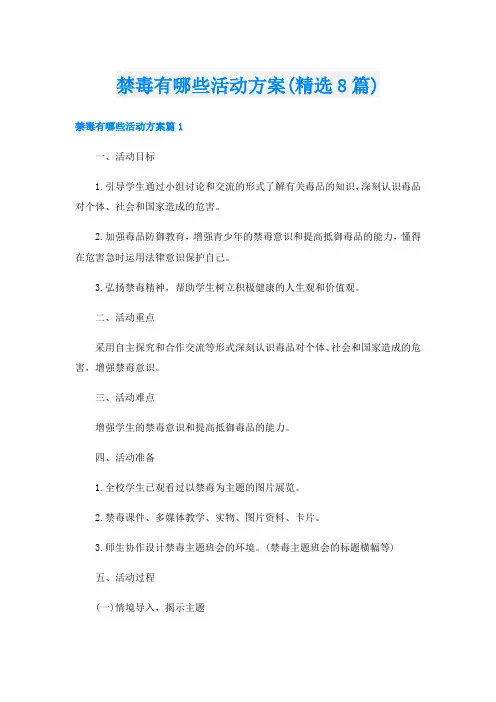 禁毒有哪些活动方案(精选8篇)