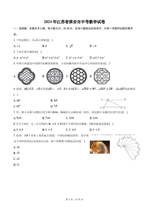 2024年江苏省淮安市中考数学试卷(含答案)