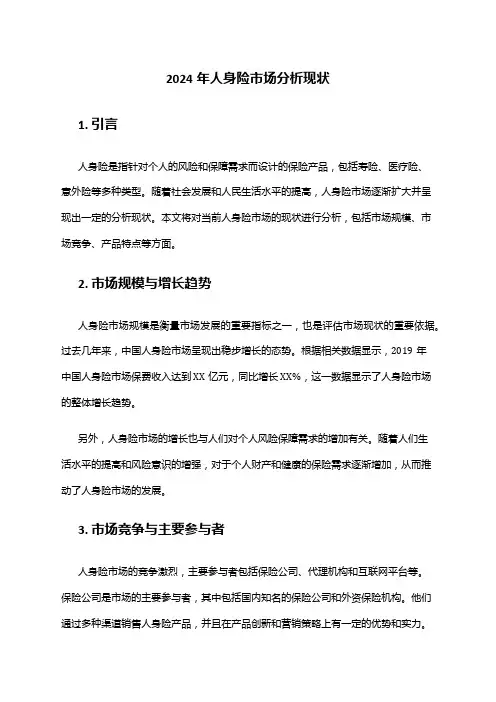 2024年人身险市场分析现状
