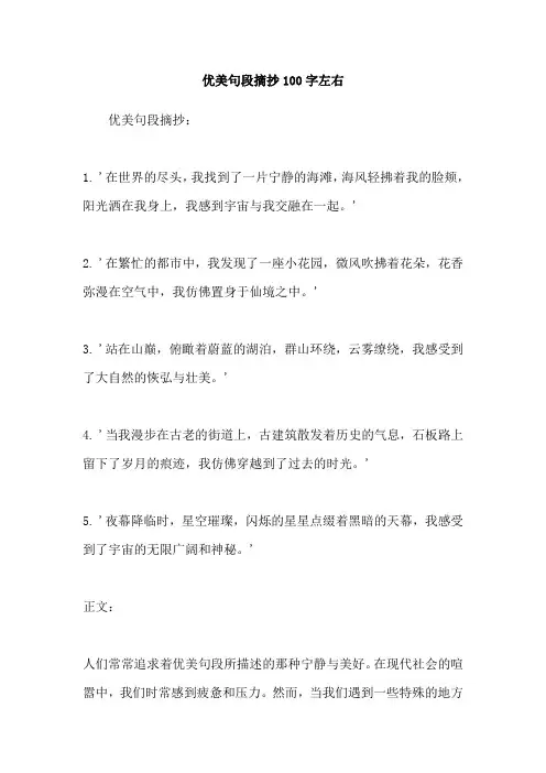 优美句段摘抄100字左右
