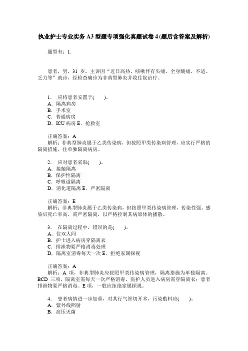 执业护士专业实务A3型题专项强化真题试卷4(题后含答案及解析)