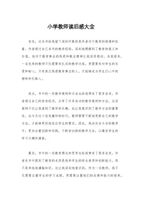 小学教师读后感大全