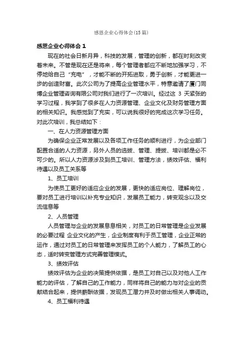 感恩企业心得体会（15篇）