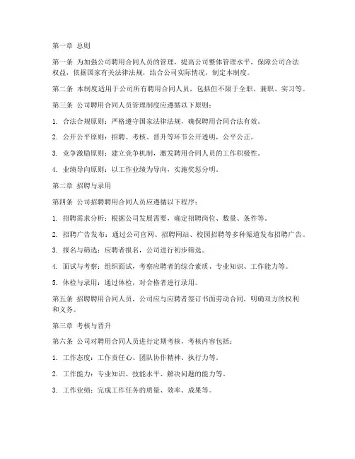 公司聘用合同人员管理制度
