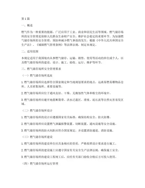 燃气储存场所安全规定(3篇)