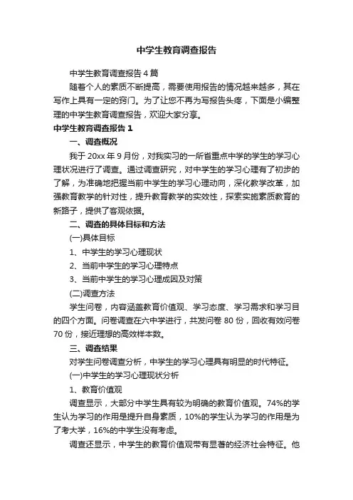 中学生教育调查报告4篇