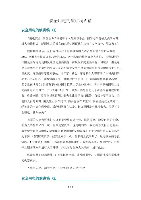 安全用电的演讲稿6篇