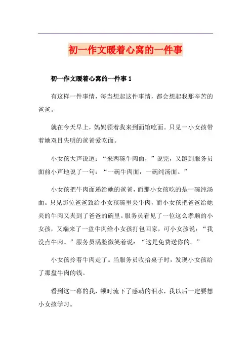 初一作文暖着心窝的一件事