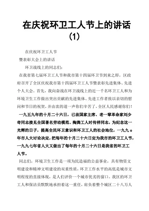 在庆祝环卫工人节上的讲话