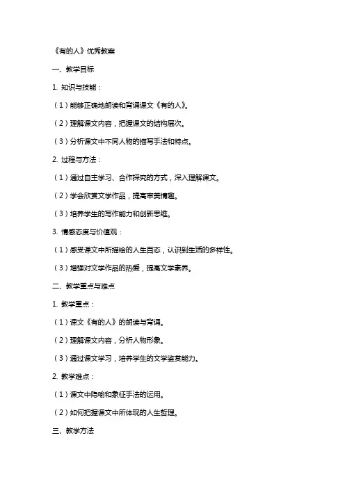 课文《有的人》教案