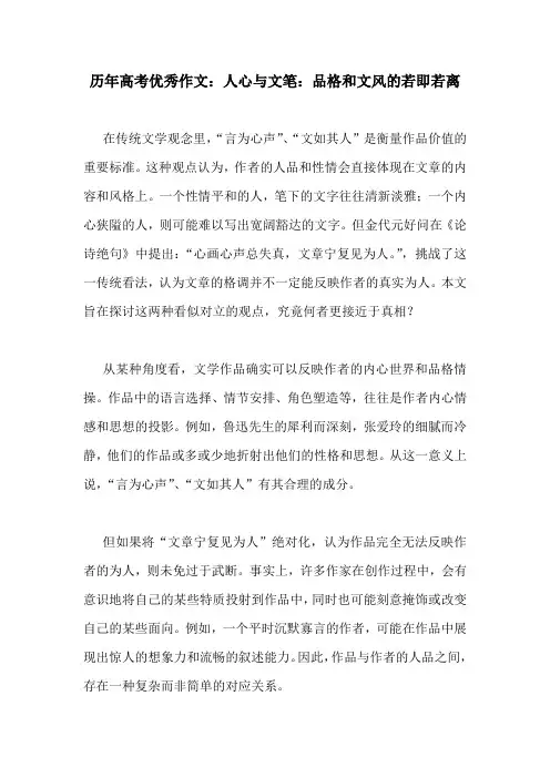 历年高考优秀作文：人心与文笔：品格和文风的若即若离