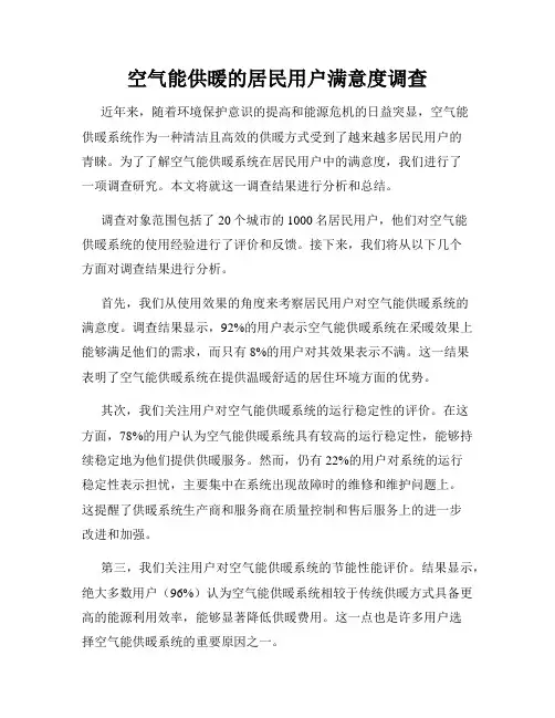 空气能供暖的居民用户满意度调查