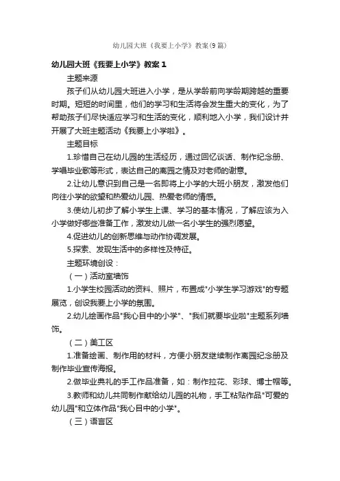 幼儿园大班《我要上小学》教案（9篇）