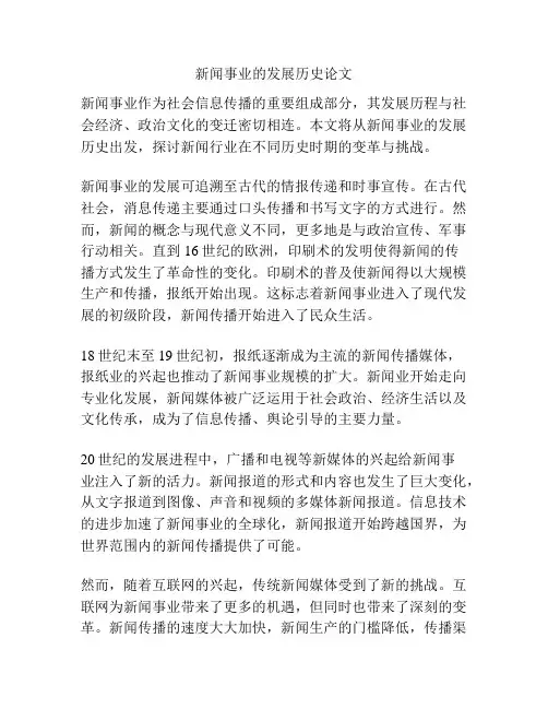新闻事业的发展历史论文