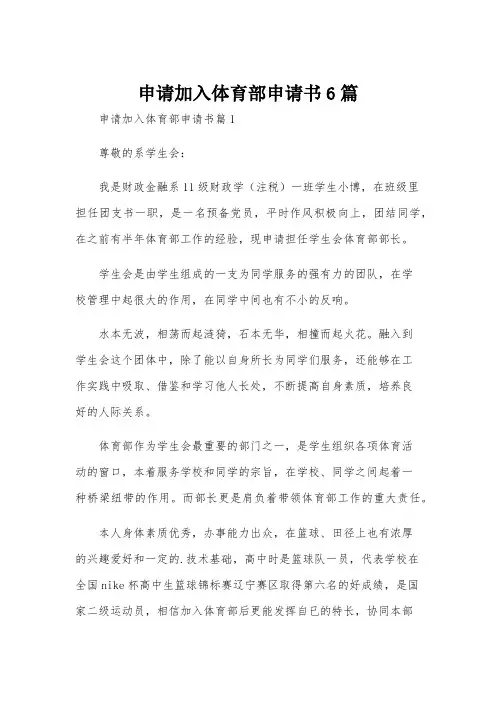 申请加入体育部申请书6篇