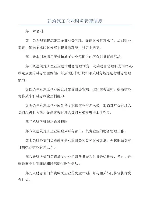 建筑施工企业财务管理制度