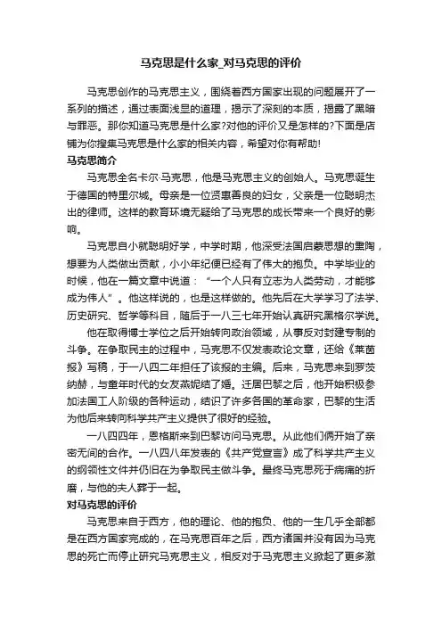 马克思是什么家_对马克思的评价