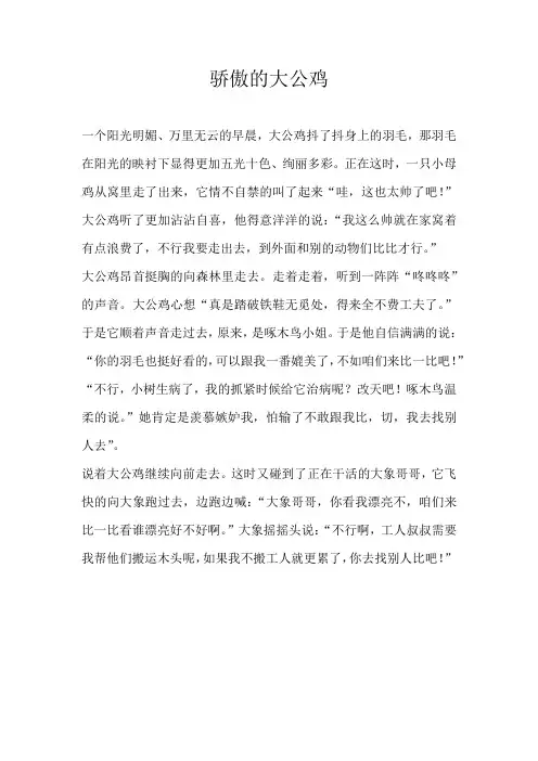 三年级童话骄傲的大公鸡