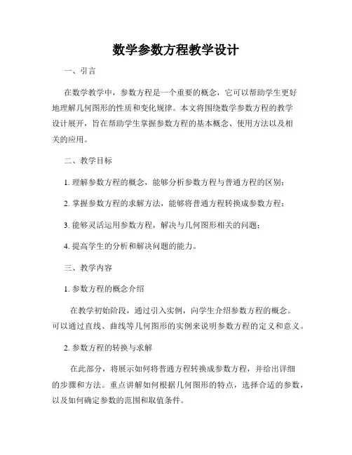 数学参数方程教学设计