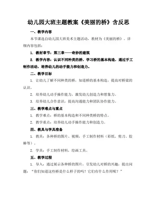 幼儿园大班主题教案《美丽的桥》含反思