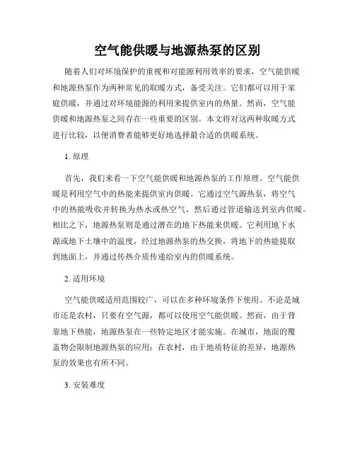 空气能供暖与地源热泵的区别