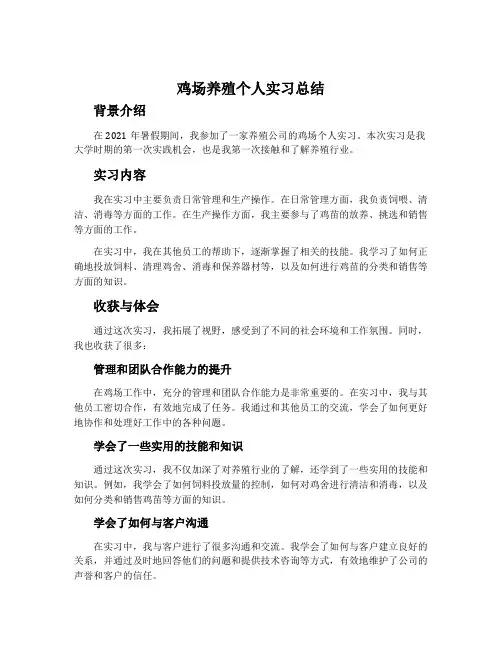 鸡场养殖个人实习总结_鸡场个人实习总结范文