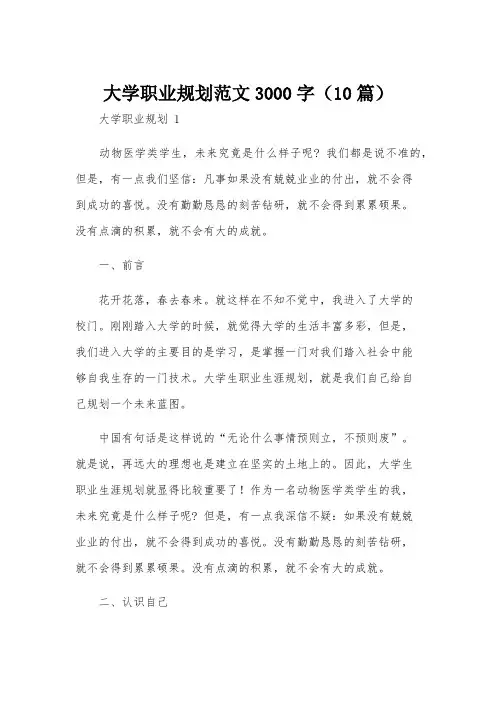 大学职业规划范文3000字(10篇)