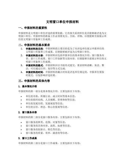 文明窗口单位申报材料