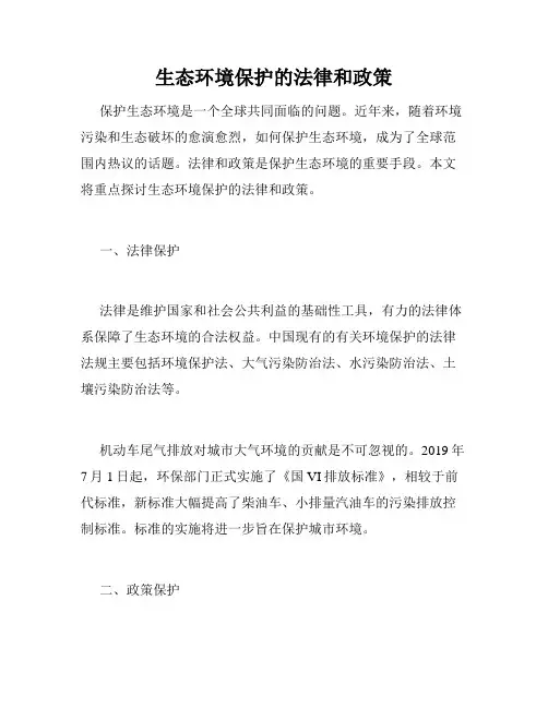 生态环境保护的法律和政策