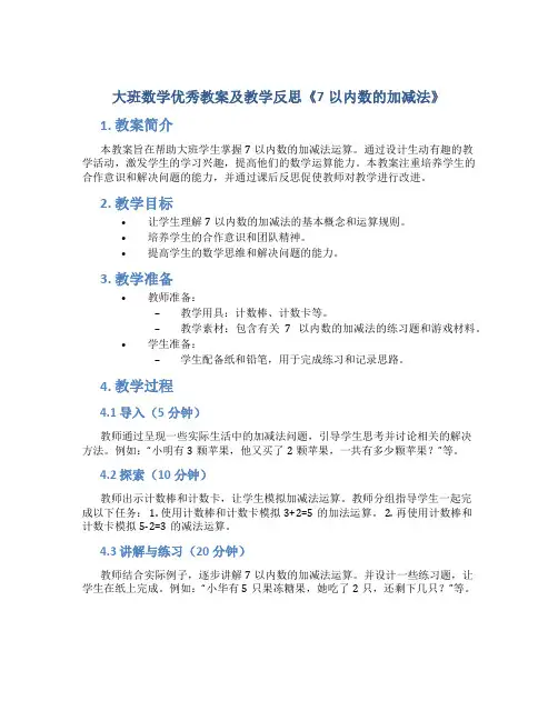 大班数学优秀教案及教学反思《7以内数的加减法》
