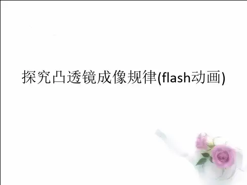 探究凸透镜成像规律(flash动画)