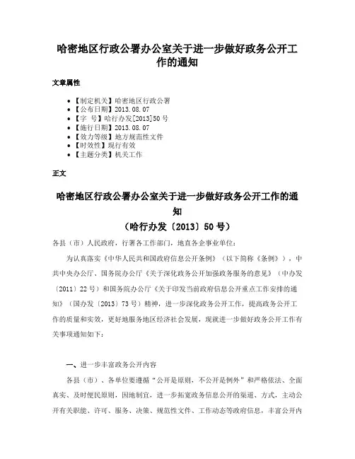 哈密地区行政公署办公室关于进一步做好政务公开工作的通知