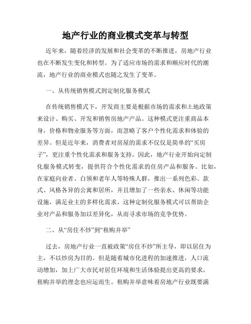 地产行业的商业模式变革与转型