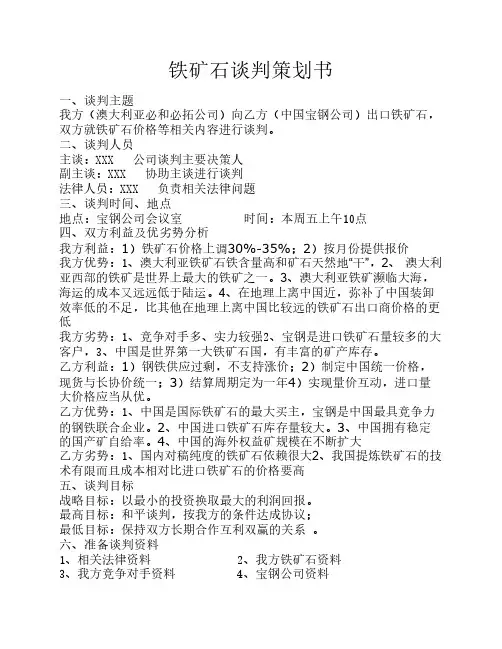 铁矿石谈判策划书