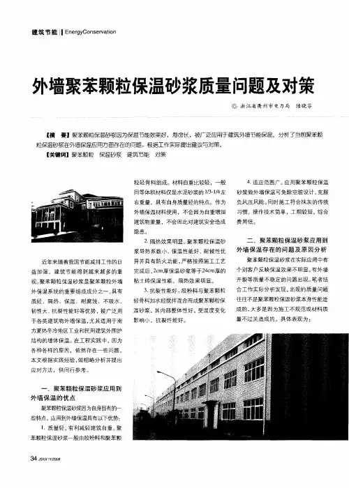 外墙聚苯颗粒保温砂浆质量问题及对策
