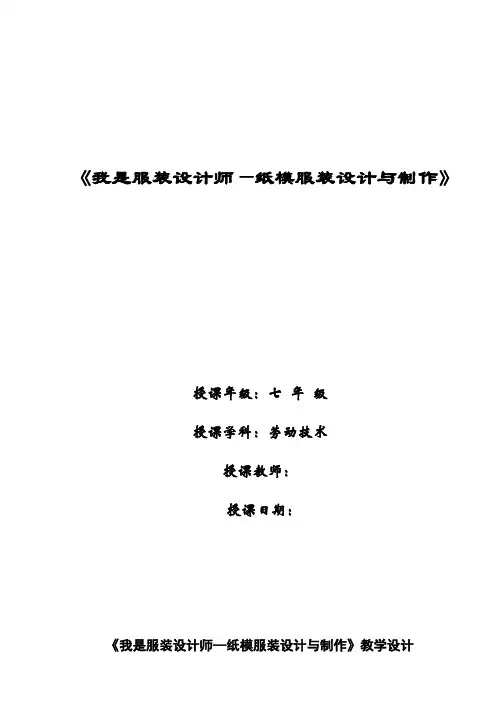 初中综合实践活动《动技术  3.我是服装设计师——纸模服装设计与制作》优质课教案_4