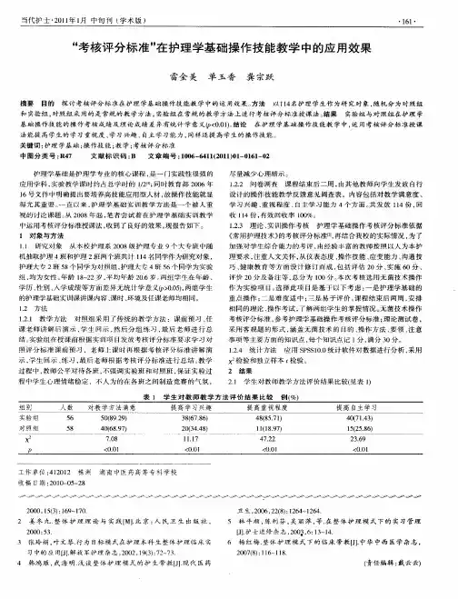 “考核评分标准”在护理学基础操作技能教学中的应用效果