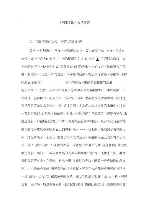 《周庄水韵》阅读答案