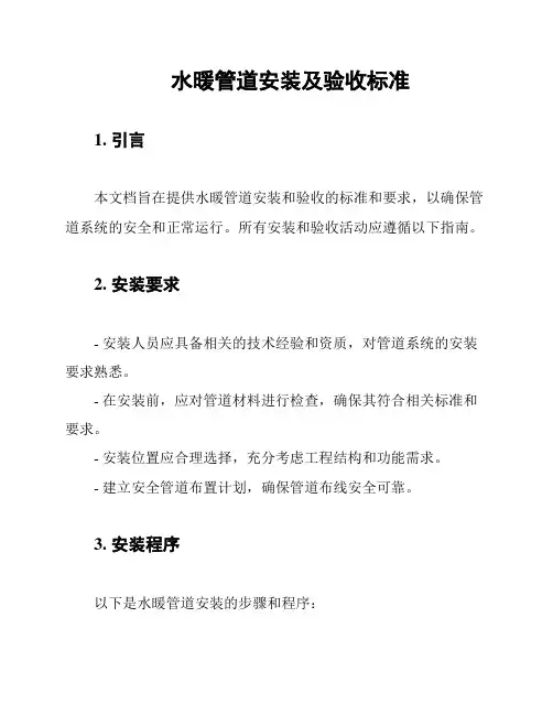 水暖管道安装及验收标准