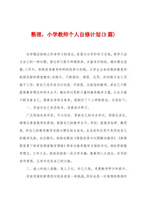 整理,小学教师个人自修计划(3篇)