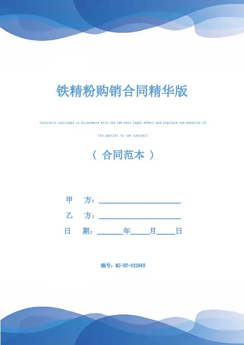 铁精粉购销合同精华版