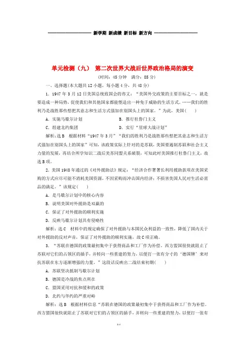(通用版)高考历史总复习 单元检测(九)第二次世界大战后世界政治格局的演变