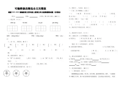 最新2021-2022部编版语文四年级上册第五单元检测题测试题(含答案)【可编辑全文】