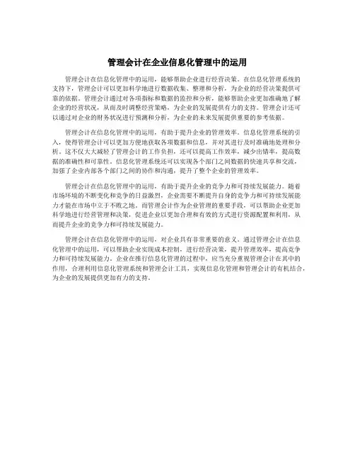 管理会计在企业信息化管理中的运用