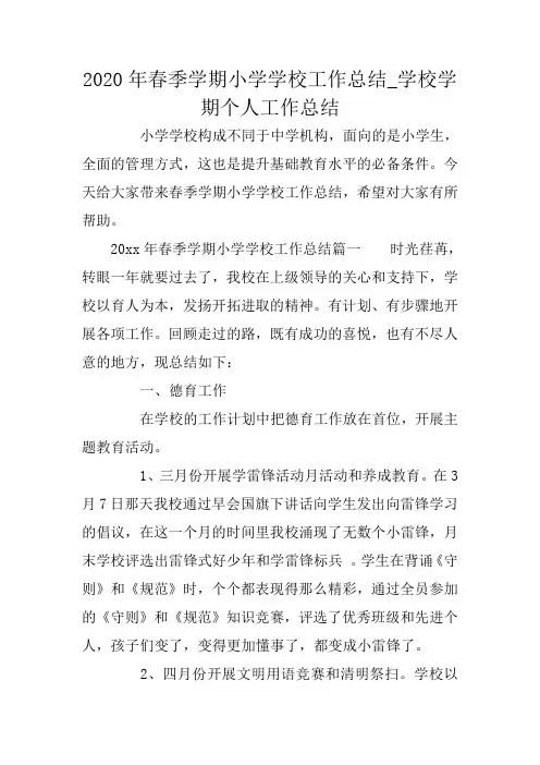 2020年春季学期小学学校工作总结_学校学期个人工作总结