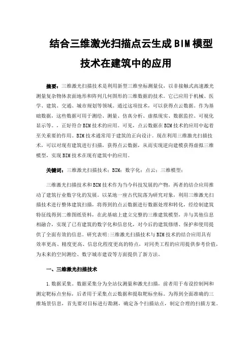 结合三维激光扫描点云生成BIM模型技术在建筑中的应用