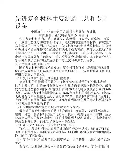 先进复合材料主要制造工艺和专用设备