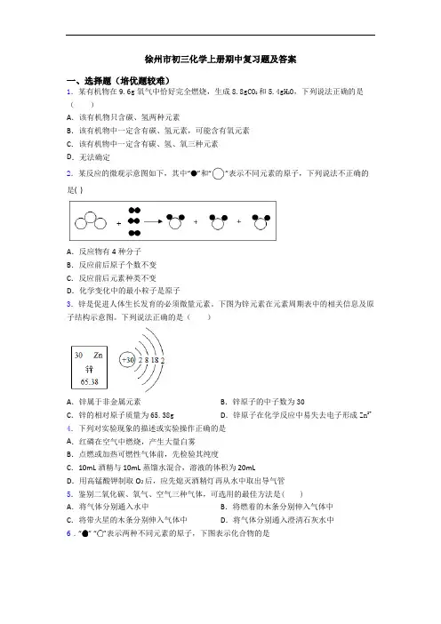 徐州市初三初三化学上册期中复习题及答案